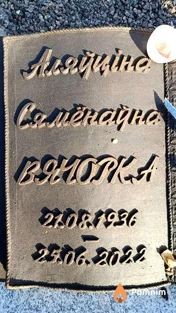 Вячорка Аляўціна Сямёнаўна