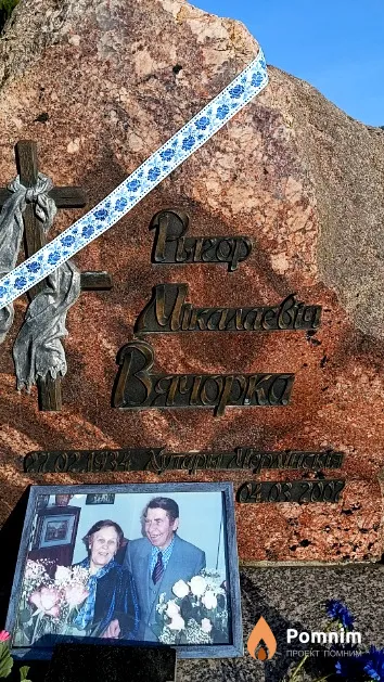 Вячорка Рыгор Мікалаевіч