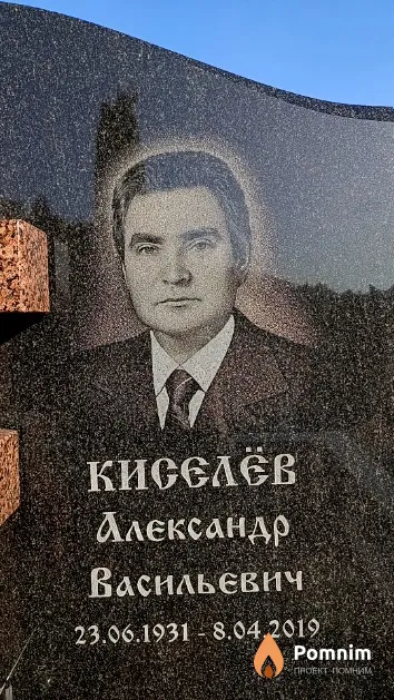 Киселёв Александр Васильевич