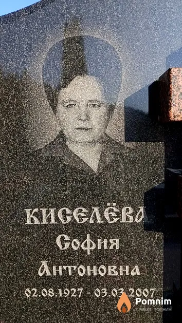 Киселёва София Антоновна
