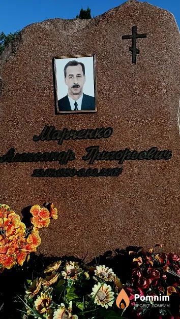 Марченко Александр Григорьевич
