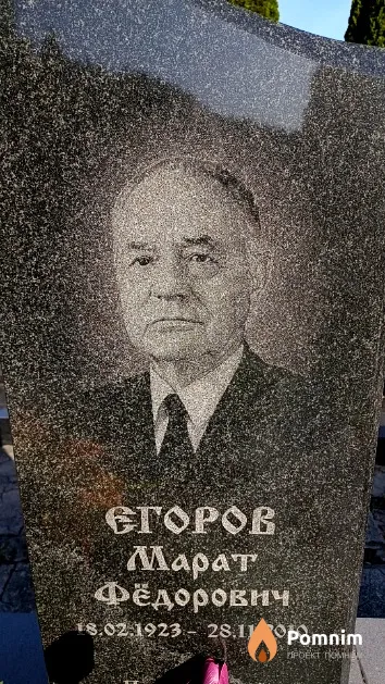 Егоров Марат Фёдорович