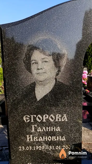 Егорова Галина Ивановна