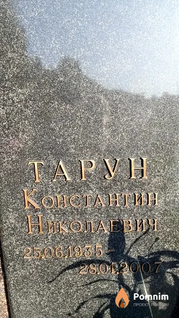 Тарун Константин Николаевич
