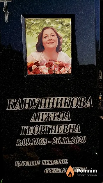 Канунникова Анжела Георгиевна
