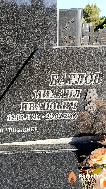 Баглов Михаил Иванович