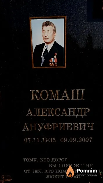 Комаш Александр Ануфриевич