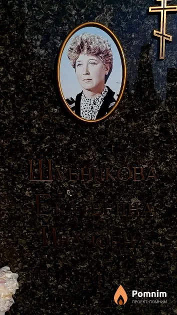 Шубникова Екатерина Ивановна