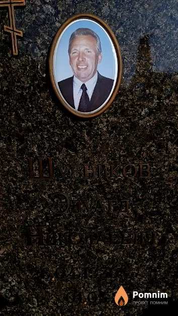 Шубников Эдуард Николаевич