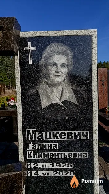 Мацкевич Галина Климентьевна
