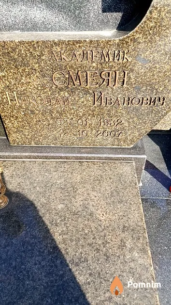Смеян Николай Иванович