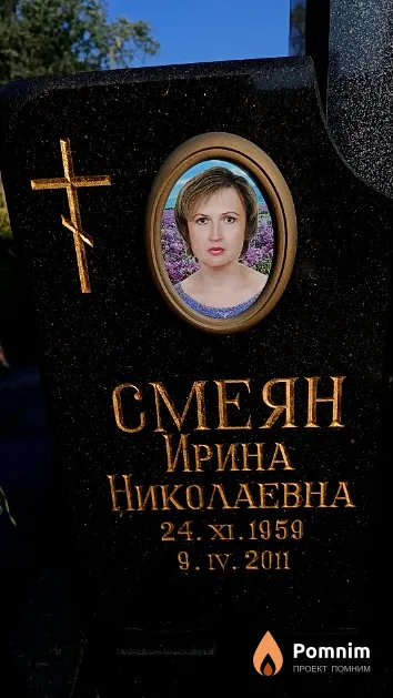 Смеян Ирина Николаевна