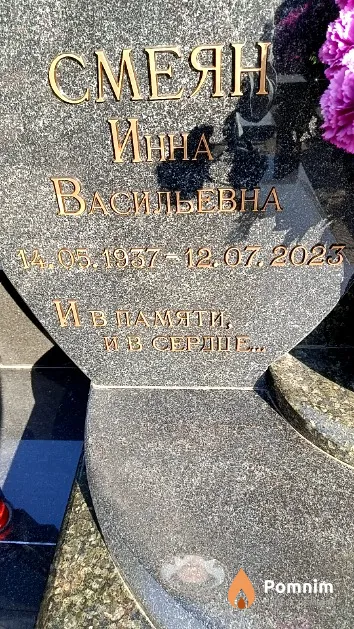 Смеян Инна Васильевна