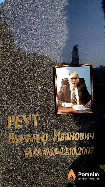 Реут Владимир Иванович