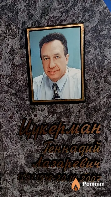 Цукерман Геннадий Лазаревич