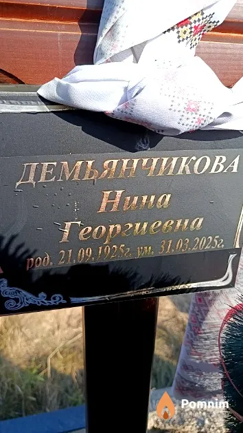 Демьянчикова Нина Георгиевна