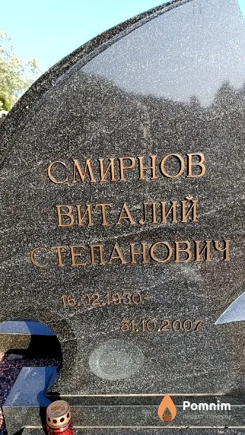 Смирнов Виталий Степанович