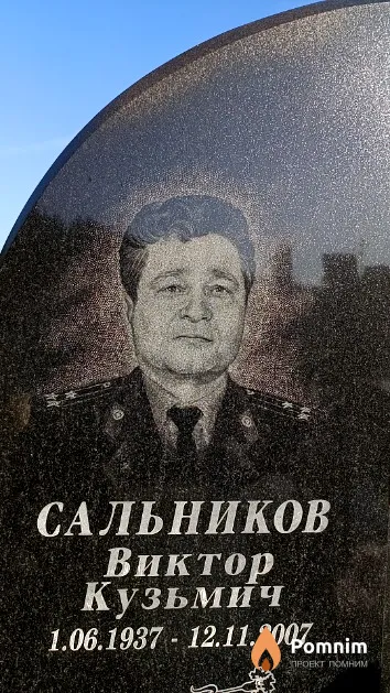 Сальников Виктор Кузьмич