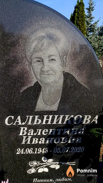 Сальникова Валентина Ивановна