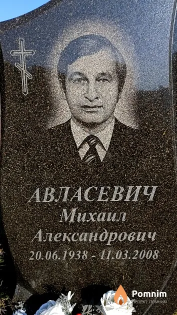 Авласевич Михаил Александрович