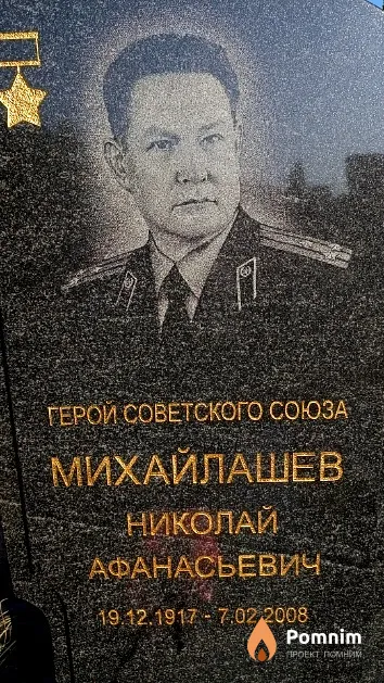 Михайлашев Николай Афанасьевич