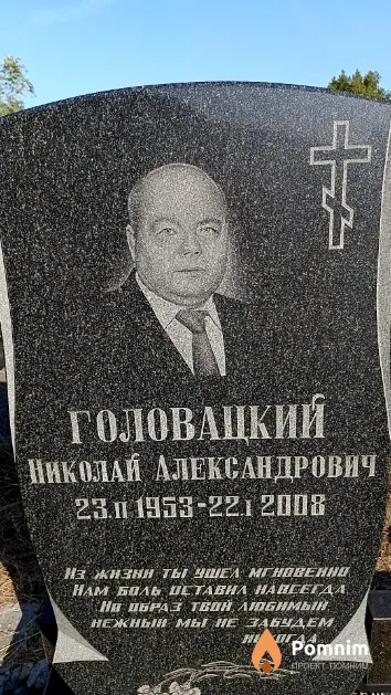 Головацкий Николай Александрович
