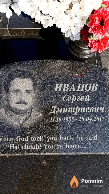 Иванов Сергей Дмитриевич