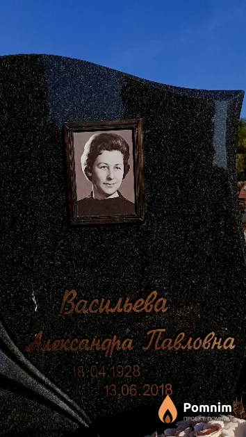 Васильева Александра Павловна