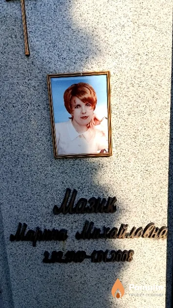 Мазик Марина Михайловна