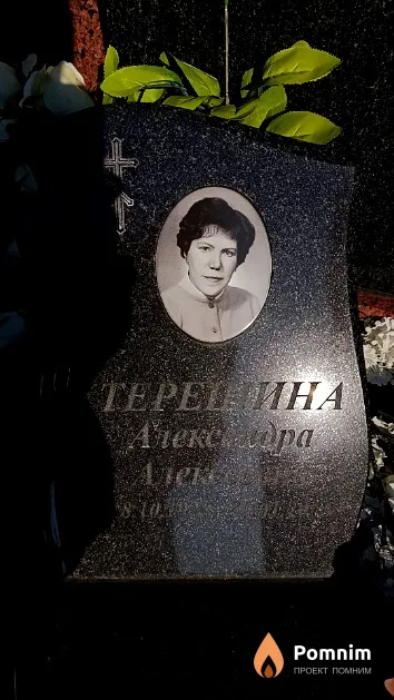Терешина Александра Алексеевна