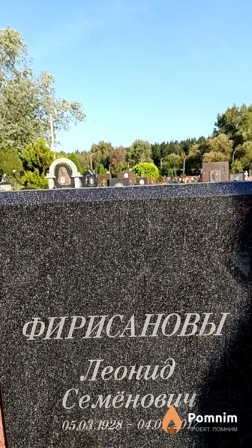 Фирисанов Леонид Семёнович