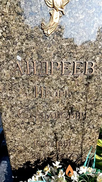 Андреев Игорь Степанович