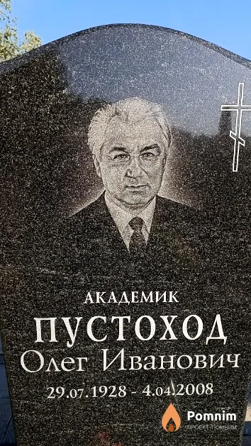 Пустоход Олег Иванович