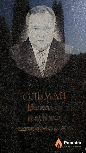 Ольман Вячеслав Ефимович