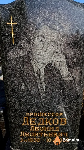 Дедков Леонид Леонтьевич