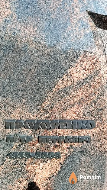 Прохоренко Пётр Петрович