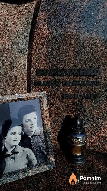 Прохоренко Галина Петровна