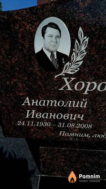 Xopoльский Анатолий Иванович