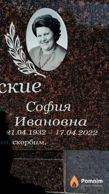 Хорольская София Ивановна