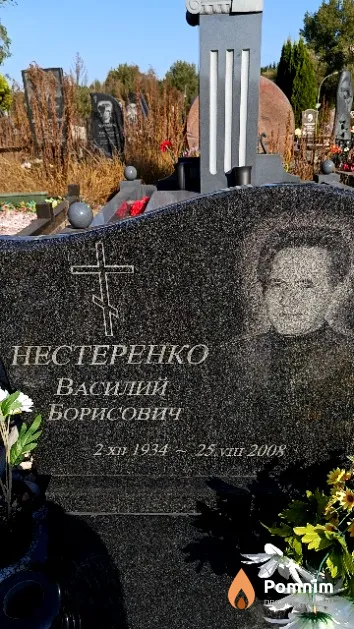 Нестеренко Василий Борисович