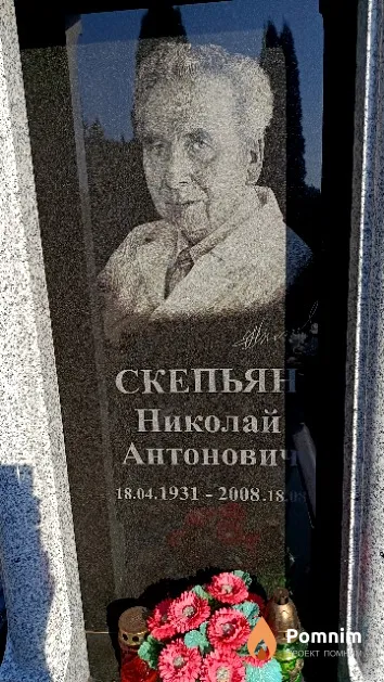 Скепьян Николай Антонович