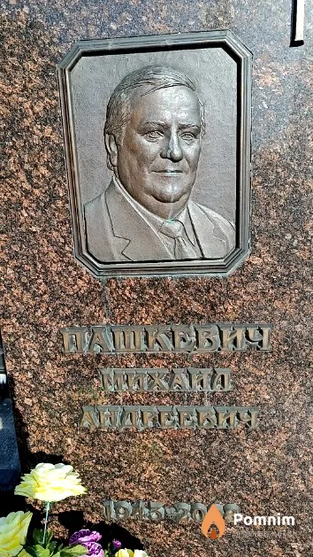 Пашкевич Михаил Андреевич