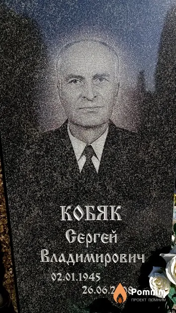 Кобяк Сергей Владимирович