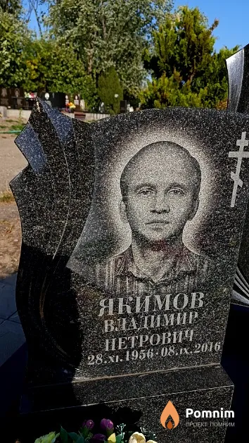 Якимов Владимир Петрович