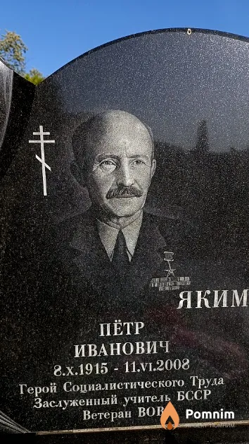 Якимов Пётр Иванович