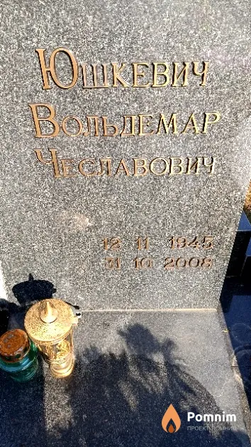 Юшкевич Вольдемар Чеславович