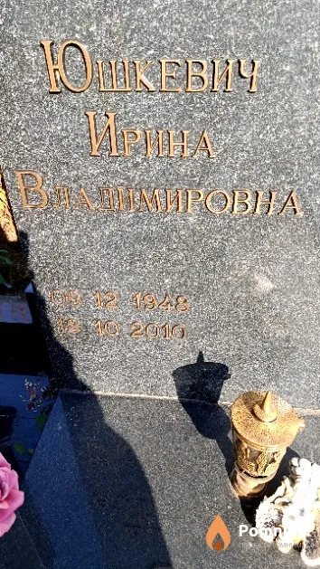 Юшкевич Ирина Владимировна