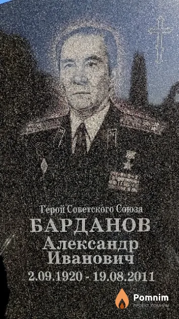 Барданов Александр Иванович