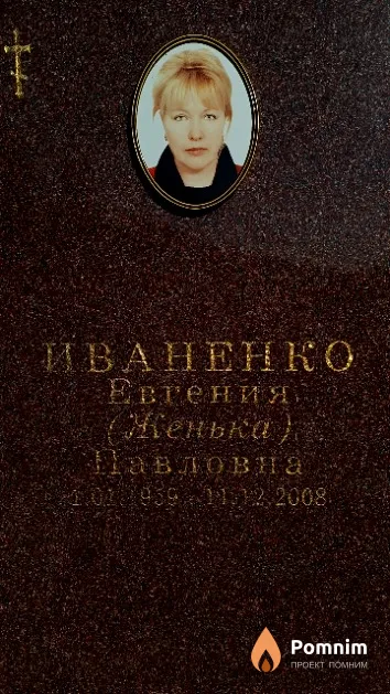 Иваненко Евгения Павловна