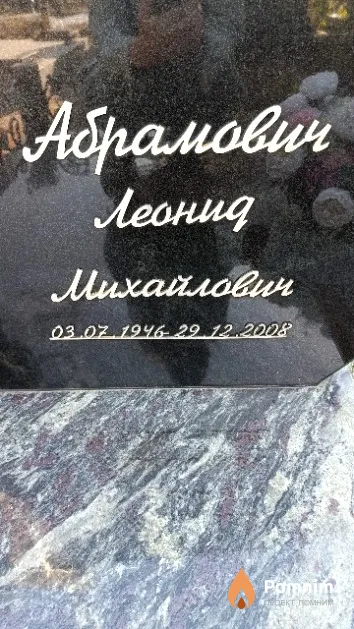 Абрамович Леонид Михайлович